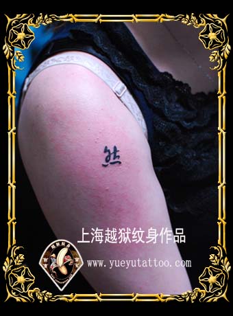 中国字纹身|上海最好的纹身店上海越狱纹身工作